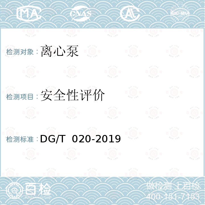 安全性评价 离心泵DG/T 020-2019