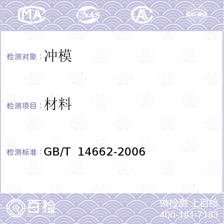 材料 GB/T 14662-2006 冲模技术条件