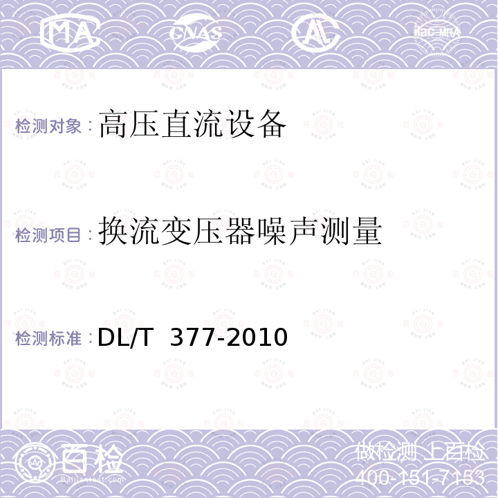 换流变压器噪声测量 DL/T 377-2010 高压直流设备验收试验