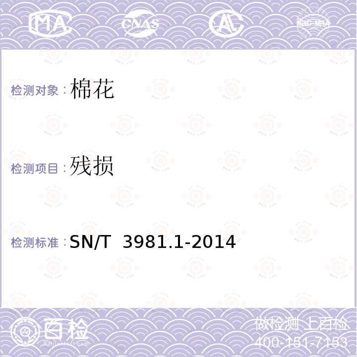 残损 SN/T 3981.1-2014 进出口纺织品质量符合性评价方法 纺织原料 第1部分:棉花
