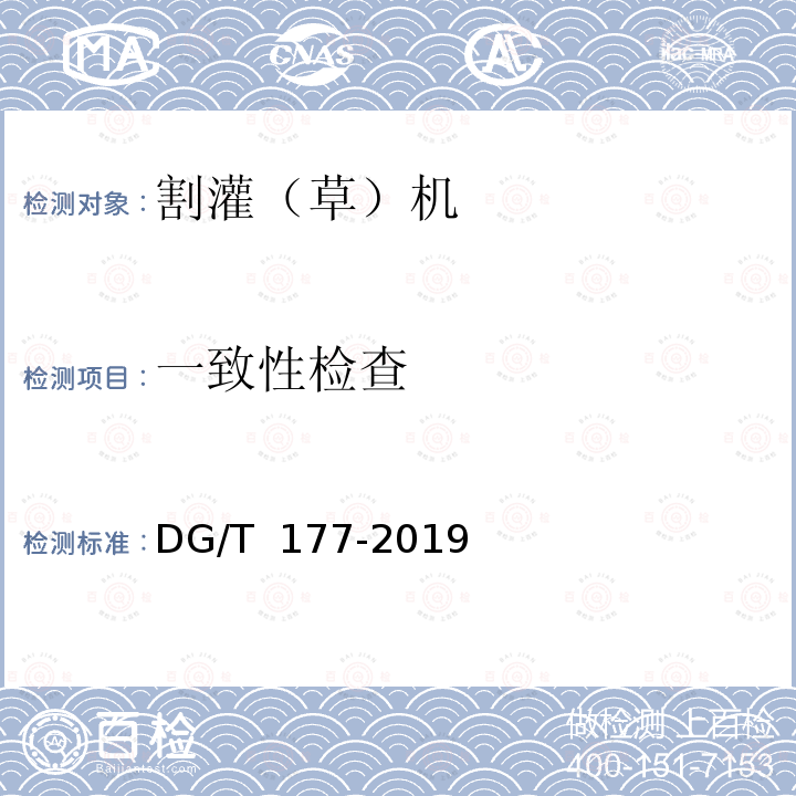 一致性检查 割灌（草）机DG/T 177-2019