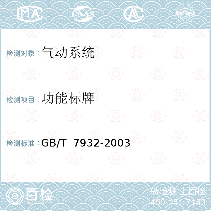 功能标牌 GB/T 7932-2003 气动系统通用技术条件