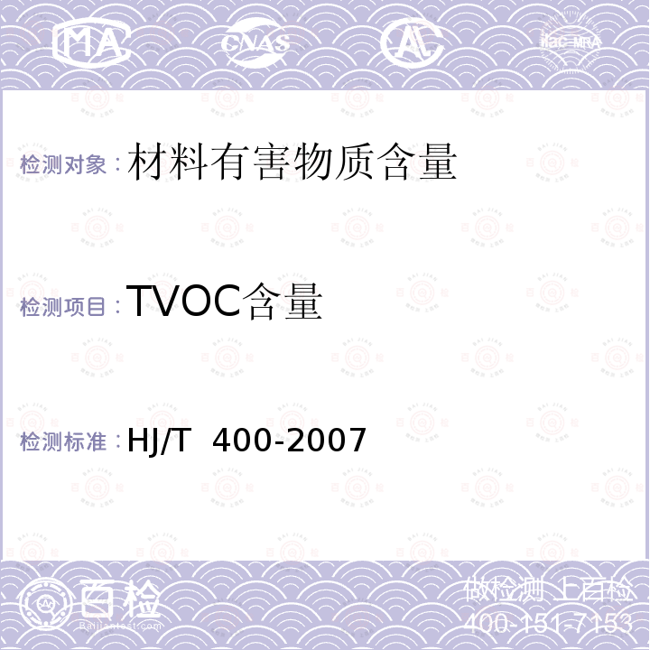 TVOC含量 GB/T 37866-2019 绿色产品评价 塑料制品