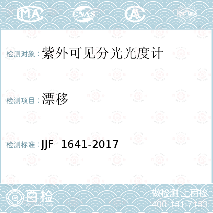 漂移 JJF 1641-2017 紫外可见分光光度计型式评价大纲