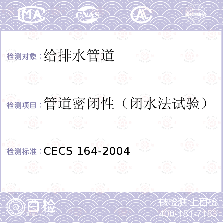 管道密闭性（闭水法试验） CECS 164-2004 埋地聚乙烯排水管管道工程技术规程CECS164-2004