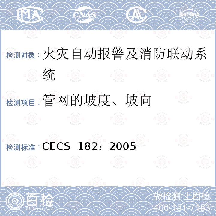 管网的坡度、坡向 CECS 182:2005 智能建筑工程检测规程 CECS 182：2005