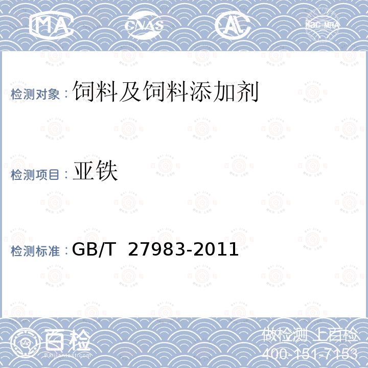 亚铁 GB/T 27983-2011 饲料添加剂 富马酸亚铁
