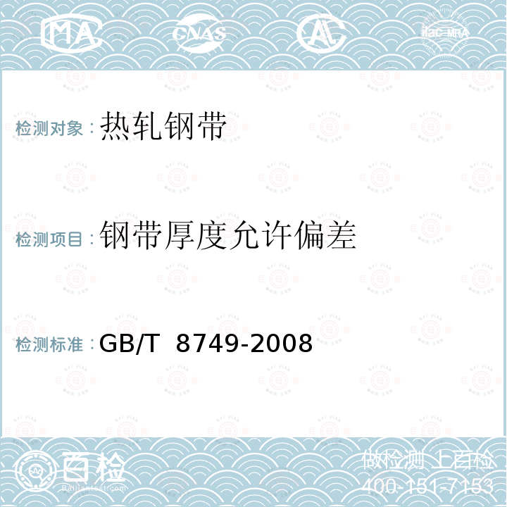 钢带厚度允许偏差 优质碳素结构钢热轧钢带GB/T 8749-2008