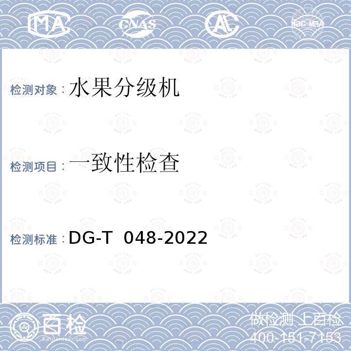 一致性检查 DG-T  048-2022 果品分级机DG-T 048-2022