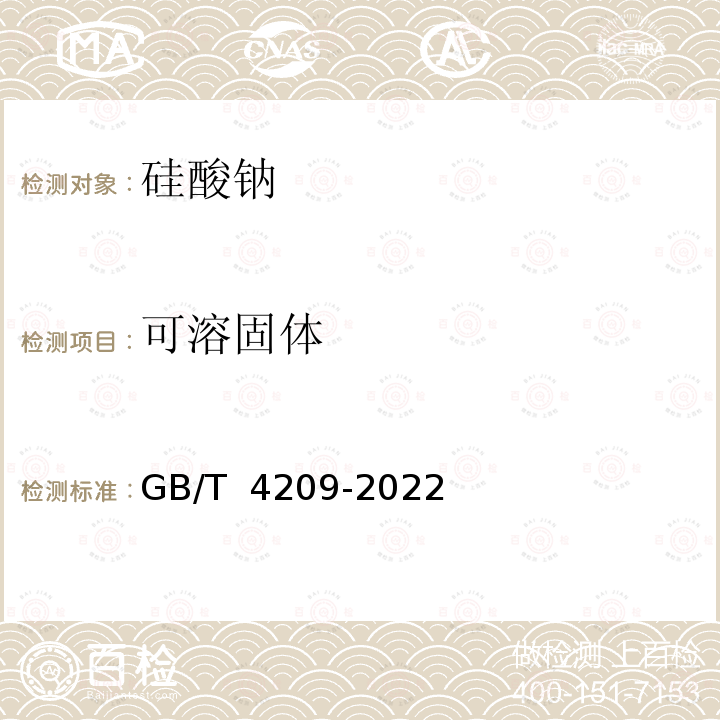 可溶固体 GB/T 4209-2022 工业硅酸钠