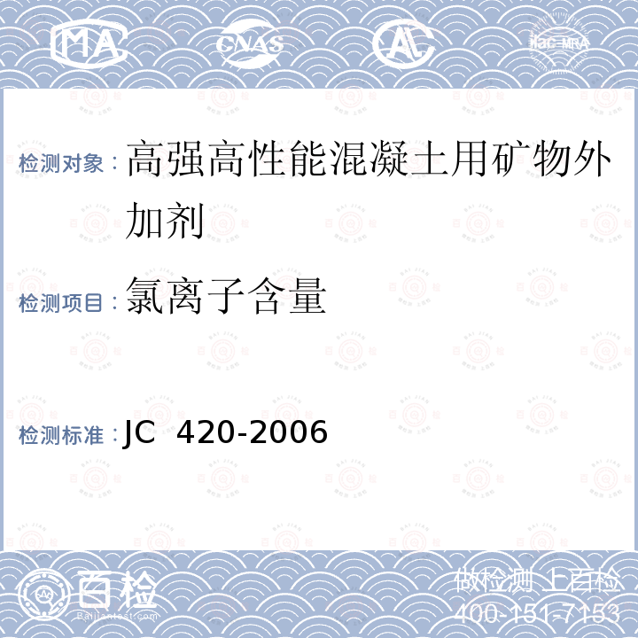 氯离子含量 《水泥原料中氯离子的化学分析方法》 JC 420-2006