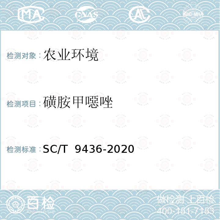 磺胺甲噁唑 SC/T 9436-2020 水产养殖环境(水体、底泥)中磺胺类药物的测定 液相色谱-串联质谱法