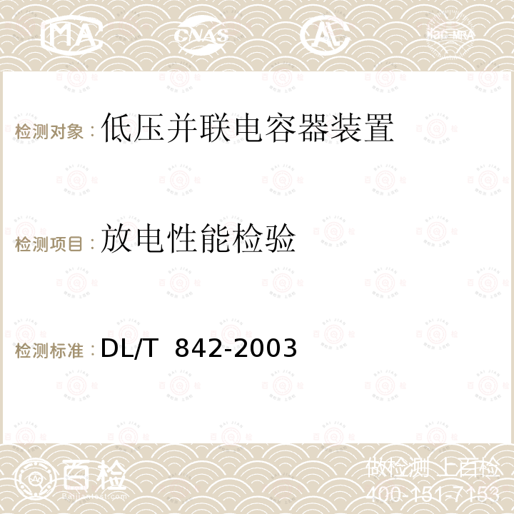 放电性能检验 DL/T 842-2003 低压并联电容器装置使用技术条件