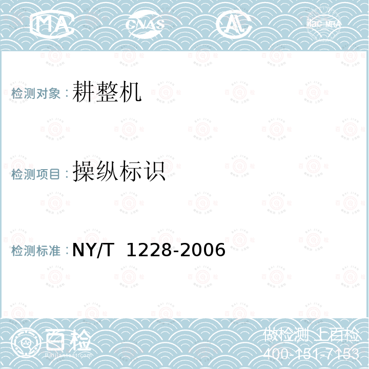 操纵标识 NY/T 1228-2006 耕整机质量评价技术规范
