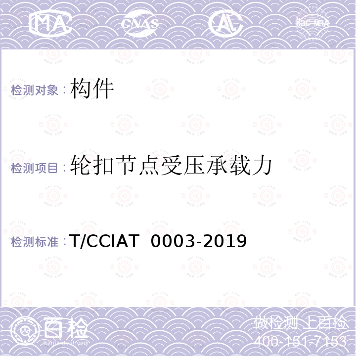 轮扣节点受压承载力 T 0003-2019 建筑施工承插型轮扣式模板支架安全技术规程T/CCIA