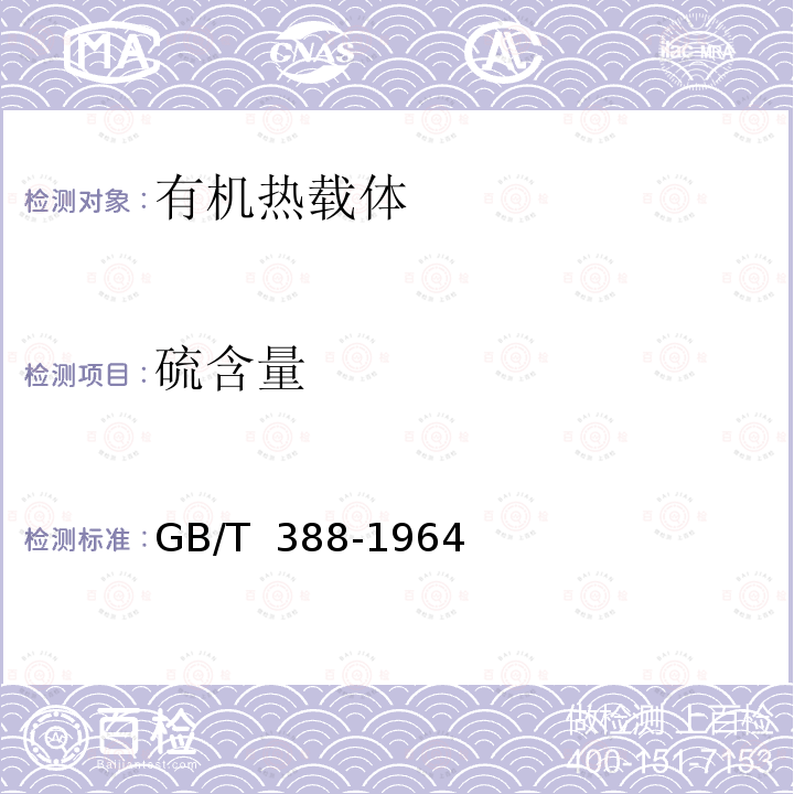 硫含量 GB/T 388-1964 石油产品硫含量测定法(氧弹法)