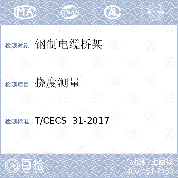 挠度测量 CECS 31-2017 钢制电缆桥架工程技术规程T/