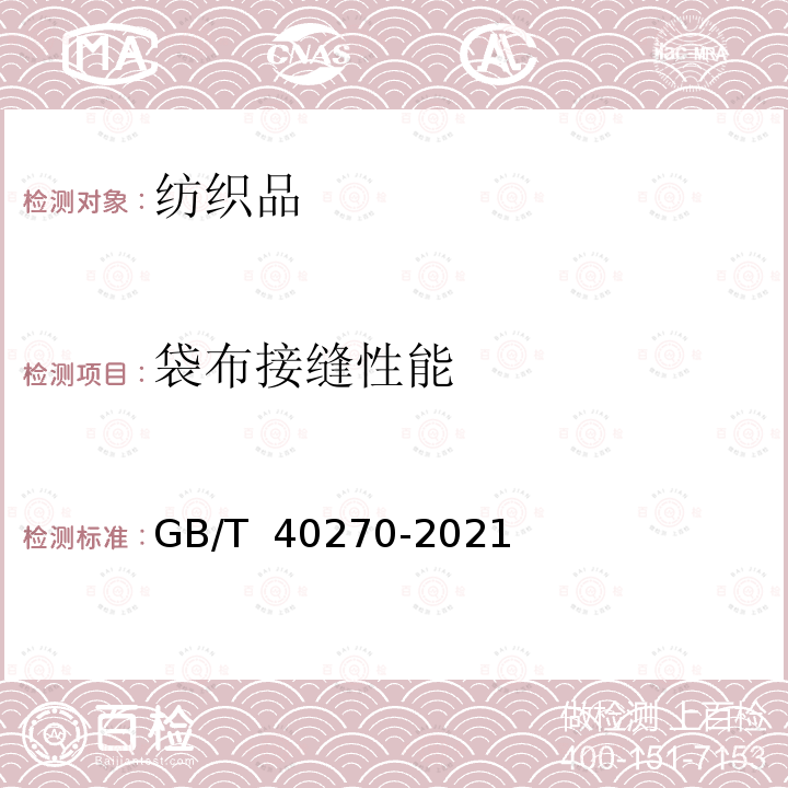 袋布接缝性能 GB/T 40270-2021 纺织品 基于消费者体验的通用技术要求