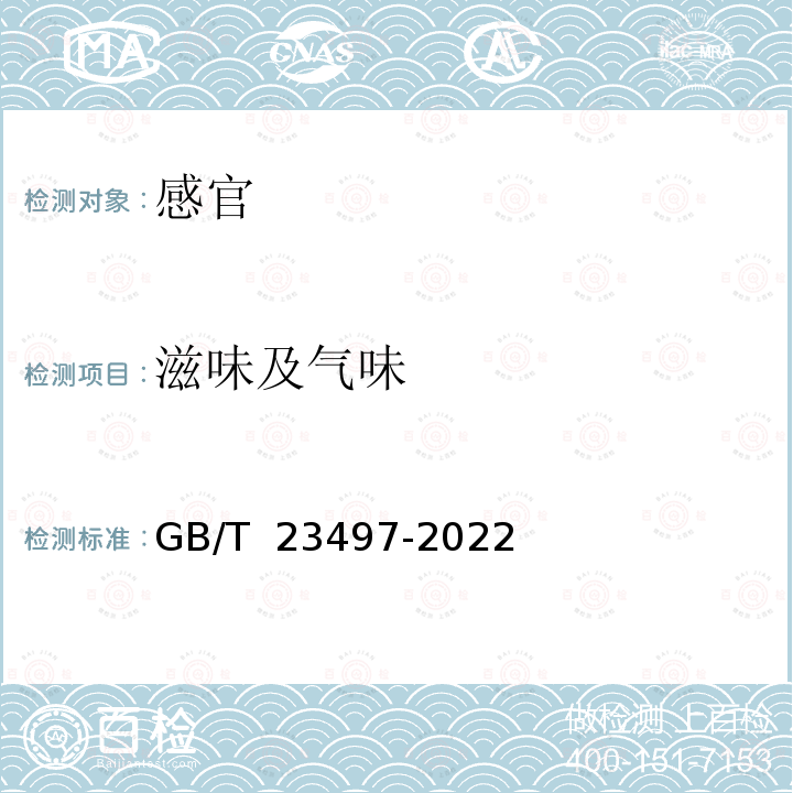 滋味及气味 GB/T 23497-2022 鱿鱼丝质量通则