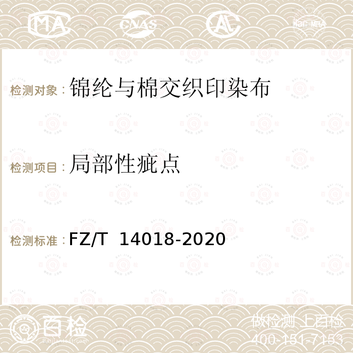 局部性疵点 FZ/T 14018-2020 锦纶与棉交织印染布