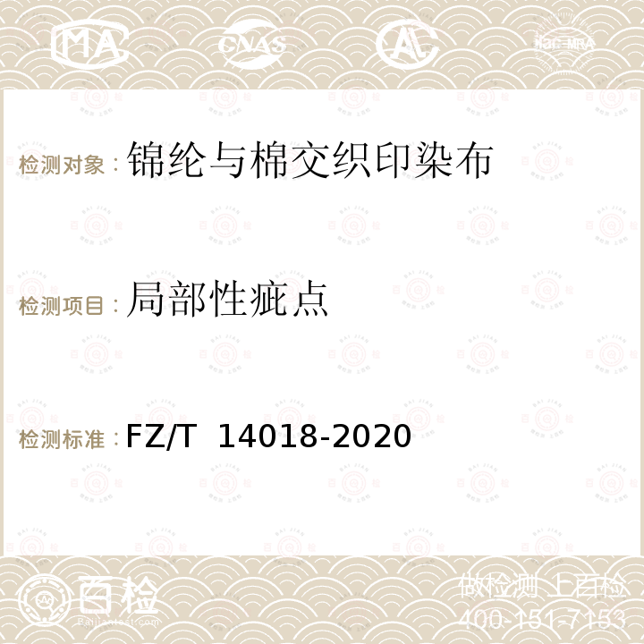 局部性疵点 锦纶与棉交织印染布FZ/T 14018-2020