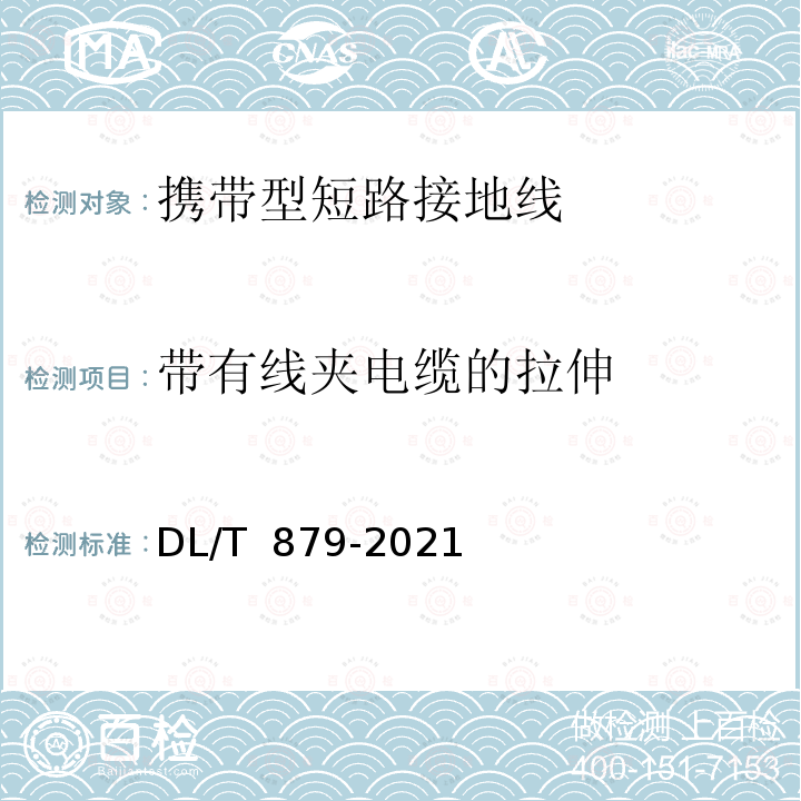 带有线夹电缆的拉伸 DL/T 879-2021 便携式接地和接地短路装置