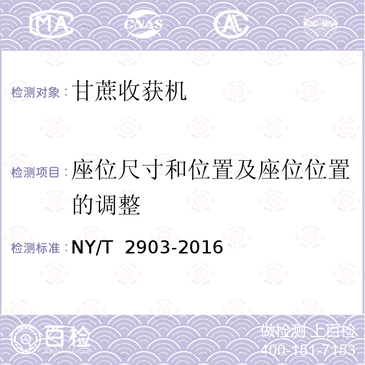 座位尺寸和位置及座位位置的调整 NY/T 2903-2016 甘蔗收获机 质量评价技术规范