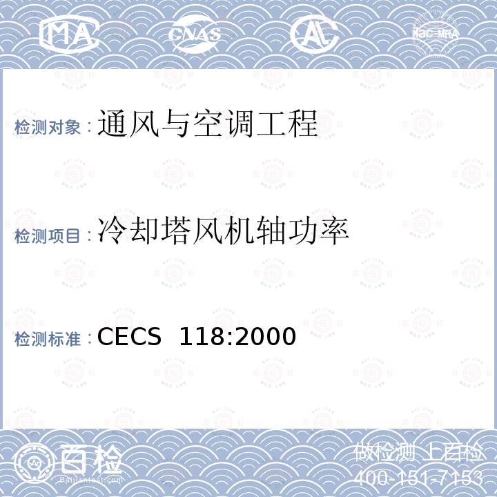 冷却塔风机轴功率 冷却塔验收测试规程CECS 118:2000