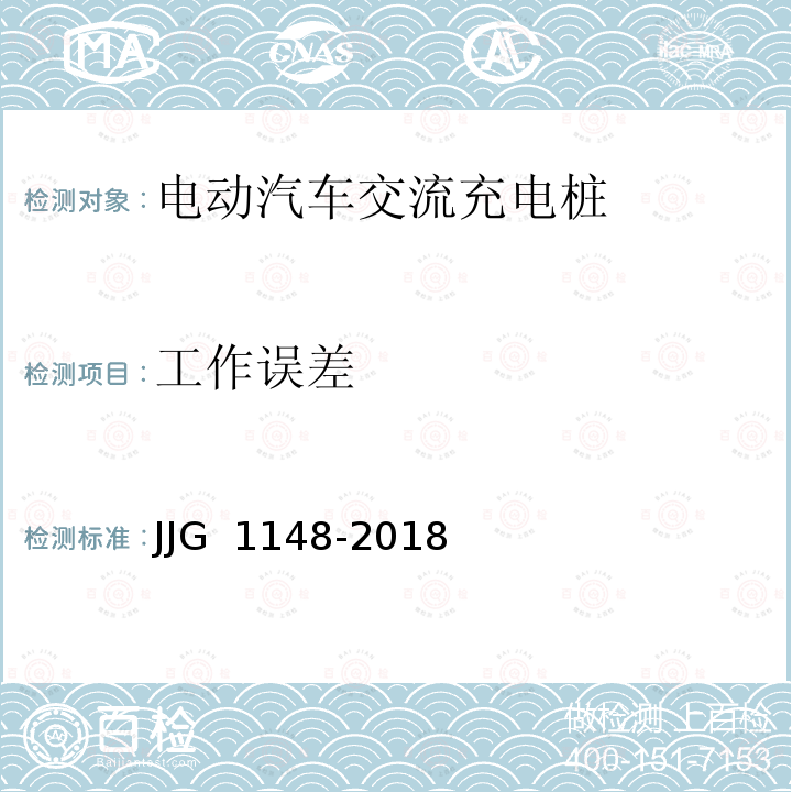 工作误差 JJG 1148 电动汽车交流充电桩-2018