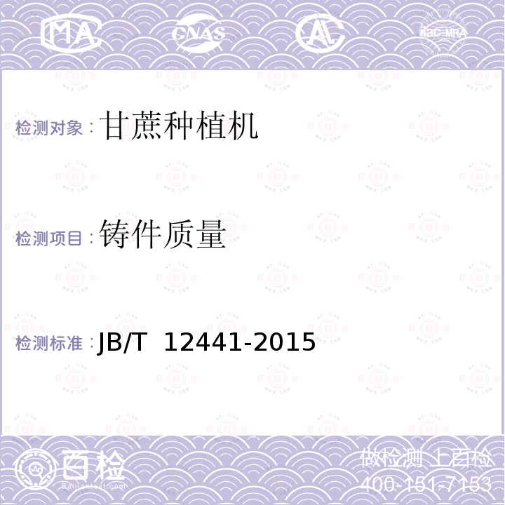 铸件质量 JB/T 12441-2015 甘蔗种植机