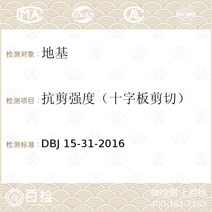 抗剪强度（十字板剪切） 广东省建筑地基基础设计规范DBJ15-31-2016