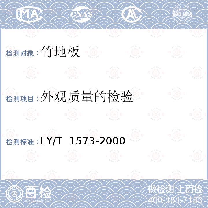 外观质量的检验 LY/T 1573-2000 竹地板