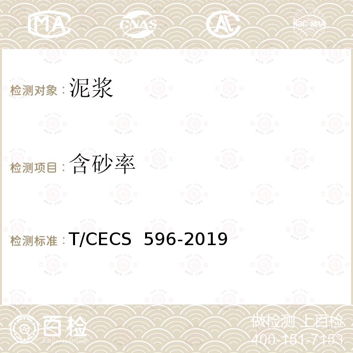 含砂率 CECS 596-2019 灌注桩成孔质量检测技术规程 T/