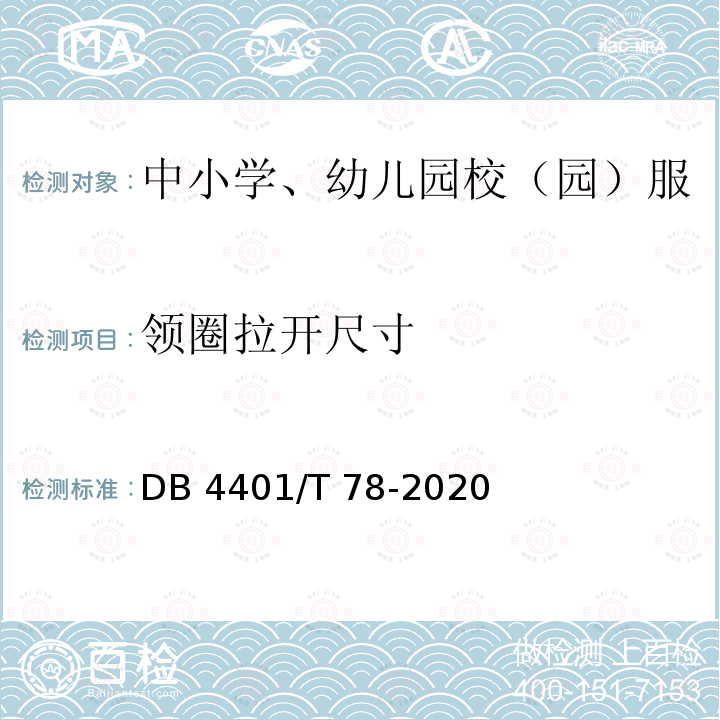 领圈拉开尺寸 DB4401/T 78-2020 中小学、幼儿园校（园）服质量技术规范