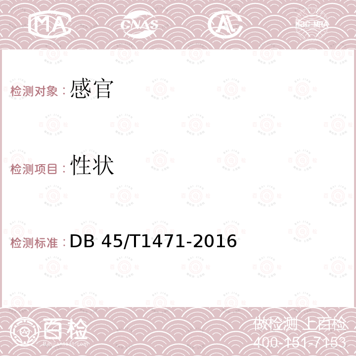 性状 DB45/T 1471-2016 凉粉草