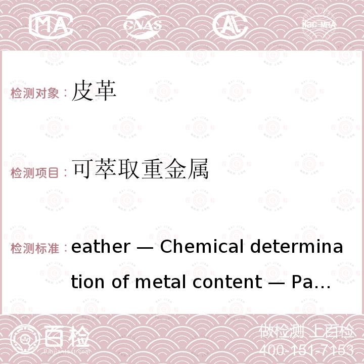 可萃取重金属 Leather — Chemical determination of metal content — Part 1: Extractable metals ISO 17072-1:2019