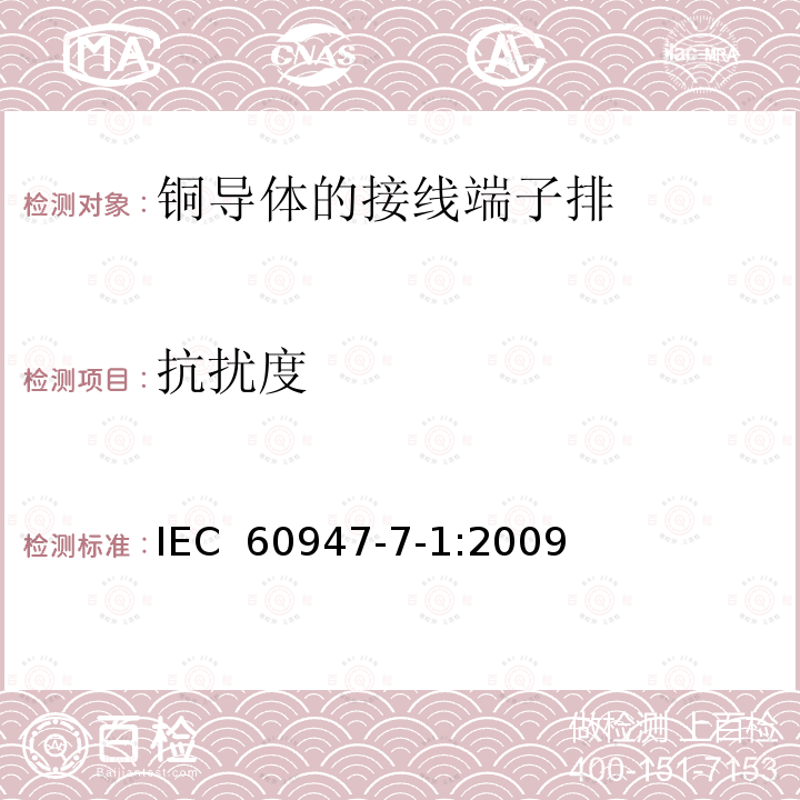 抗扰度 IEC 60947-7-1-2009 低压开关设备和控制设备 第7-1部分:辅助电器 铜导体的接线端子排