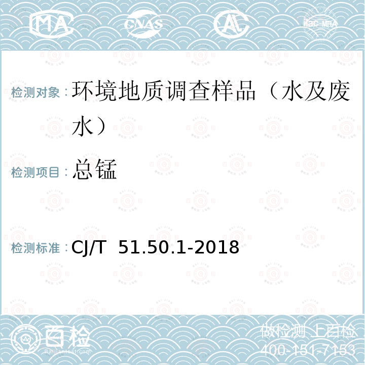 总锰 《城镇污水水质标准检验方法》总锰的测定直接火焰原子吸收光谱法CJ/T 51.50.1-2018