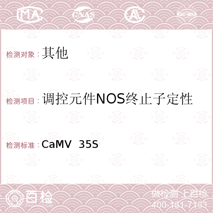 调控元件NOS终止子定性 CaMV  35S 《转基因植物及其产品成分检测 调控元件CaMV 35S 启动子、FMV 35S启动子、NOS启动子、NOS终止子和CaMV 35S终止子定性PCR方法》 农业部1782号公告-3-2012