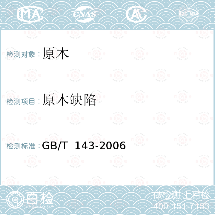 原木缺陷 锯切用原木GB/T 143-2006
