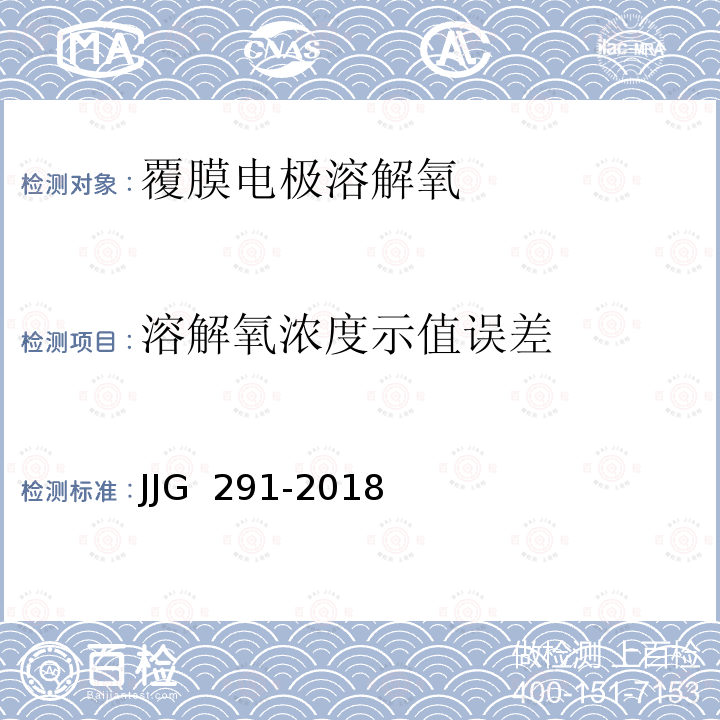 溶解氧浓度示值误差 JJG 291 覆膜电极溶解氧测定仪规程-2018