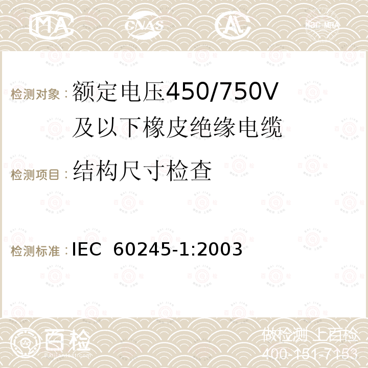 结构尺寸检查 IEC 60245-1-2003 额定电压450/750及以下橡皮绝缘电缆 第1部分:一般要求