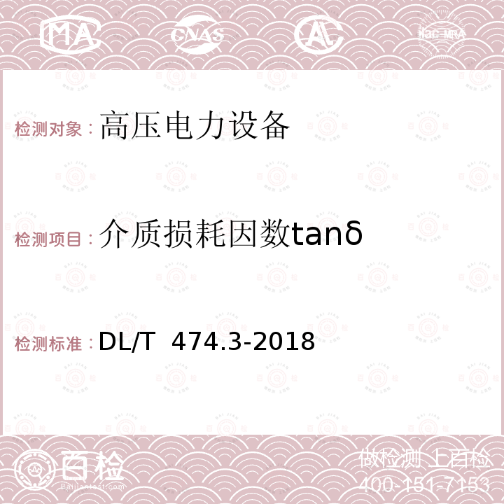 介质损耗因数tanδ DL/T 474.3-2018 现场绝缘试验实施导则 介质损耗因数tanδ试验