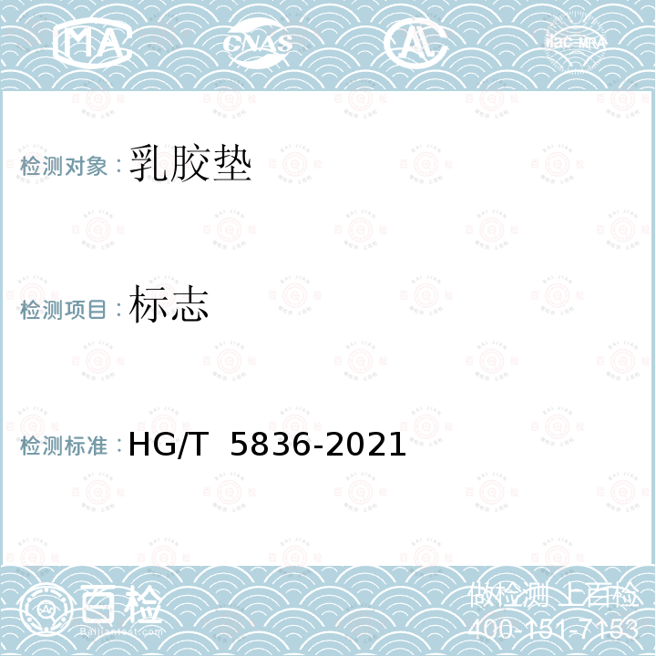标志 HG/T 5836-2021 乳胶垫