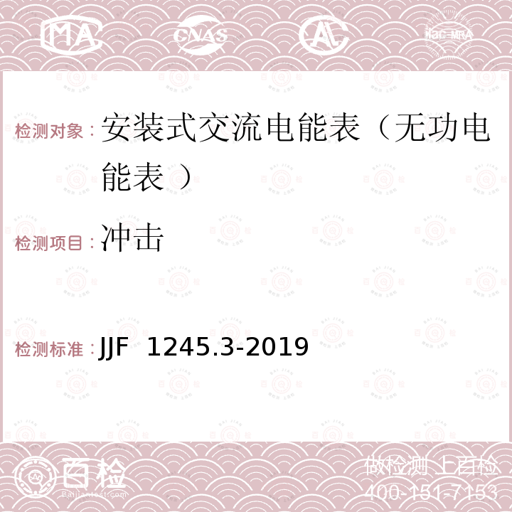 冲击 安装式交流电能表型式评价大纲无功电能表JJF 1245.3-2019