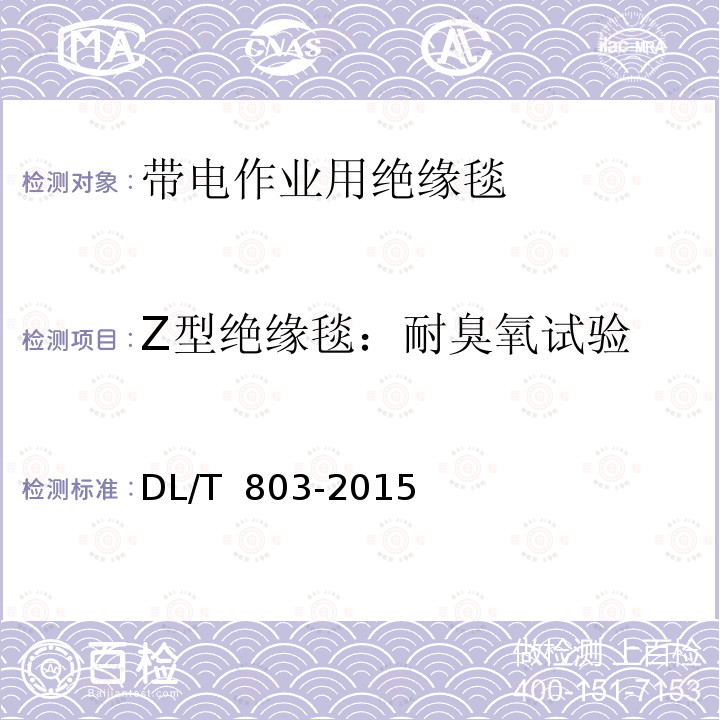 Z型绝缘毯：耐臭氧试验 带电作业用绝缘毯DL/T 803-2015