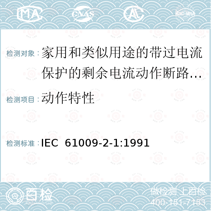 动作特性 IEC 61009-2-1-1991 家用和类似用途的带过电流保护的剩余电流动作断路器(RCBO's) 第2-1部分:一般规则对动作功能与线路电压无关的RCBO's的适用性