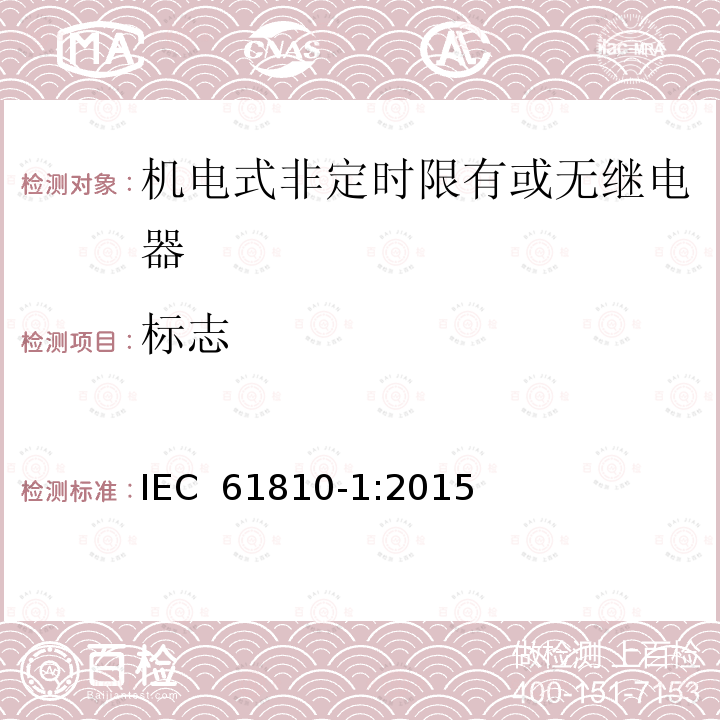 标志 IEC 61810-1-2015 基础机电继电器 第1部分:一般要求和安全要求