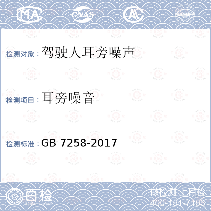 耳旁噪音 GB 7258-2017 机动车运行安全技术条件(附2019年第1号修改单和2021年第2号修改单)