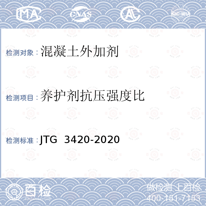 养护剂抗压强度比 JT/T 522-2022 公路工程水泥混凝土养生剂（膜）
